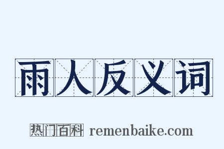 雨人反义词是什么意思的图片